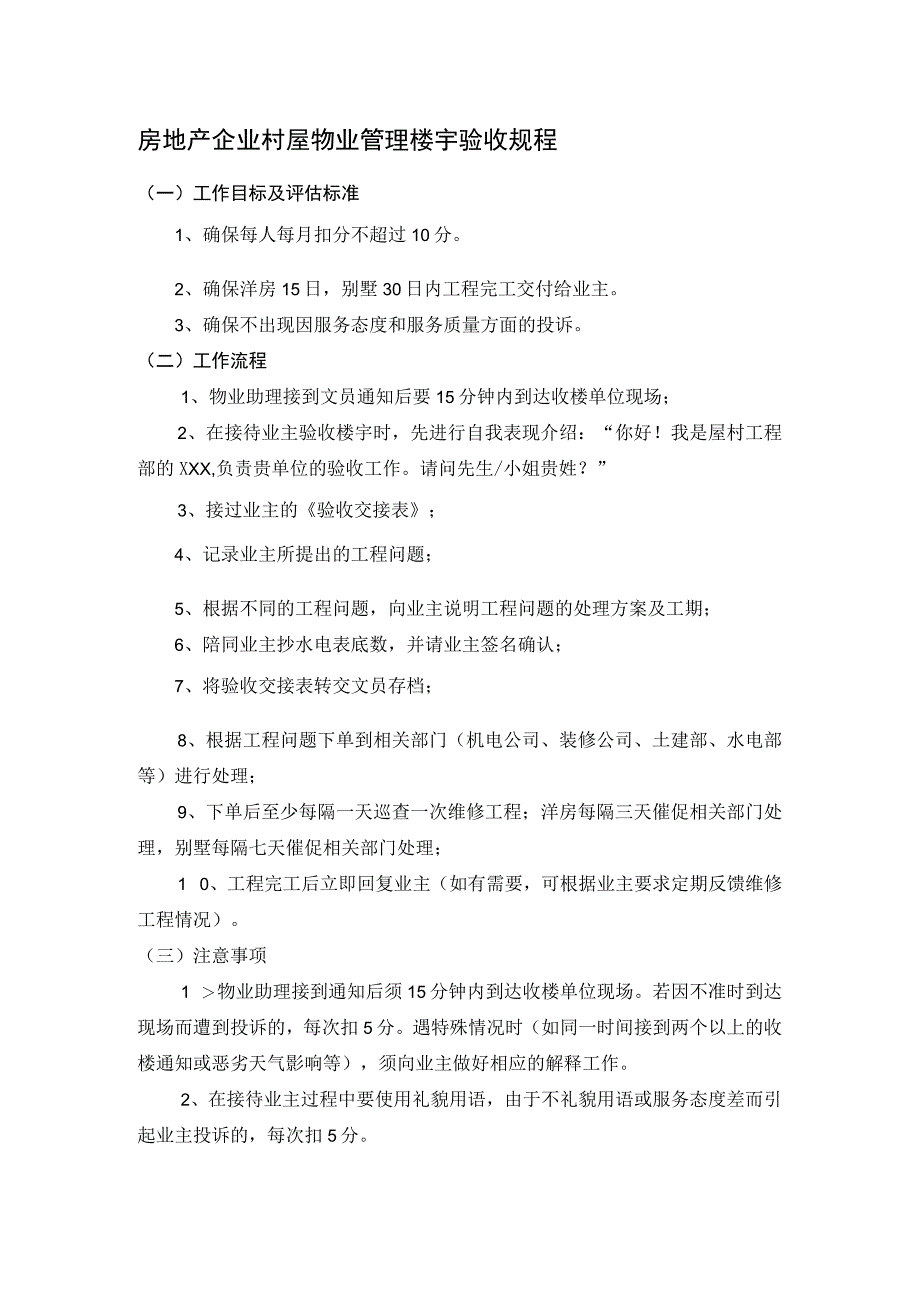 房地产企业村屋物业管理楼宇验收规程.docx_第1页