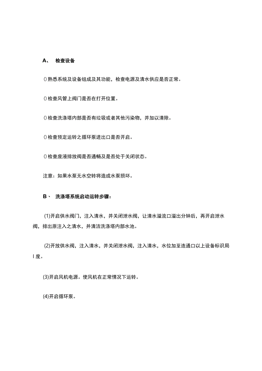 酸碱废气洗涤塔操作说明(技术部).docx_第2页