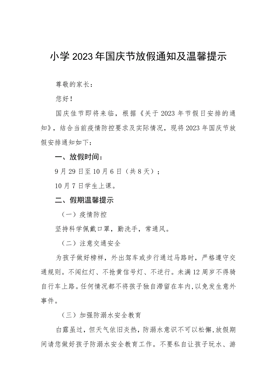 乡镇小学2023年国庆节放假通知安排7篇.docx_第1页