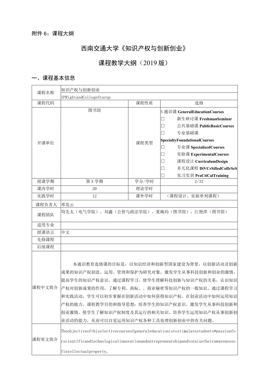 课程大纲西南交通大学《知识产权与创新创业》课程教学大纲2019版.docx_第1页