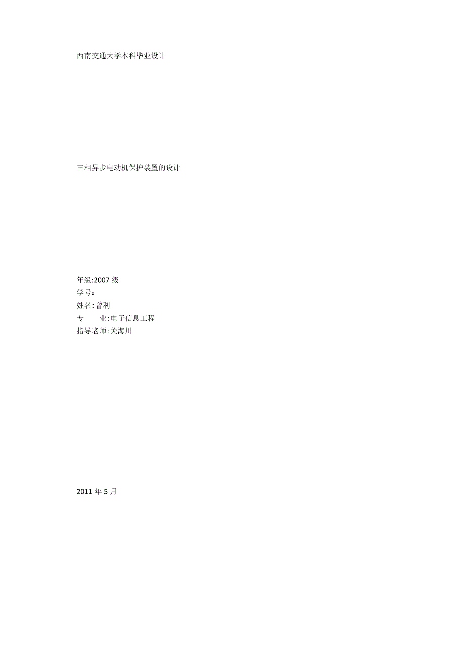 三相异步电动机保护装置的设计.docx_第1页