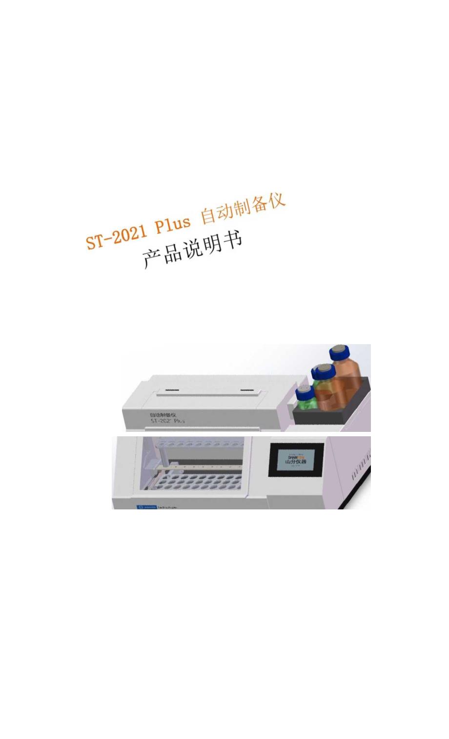 ST-2021Plus自动制备仪产品说明书.docx_第1页