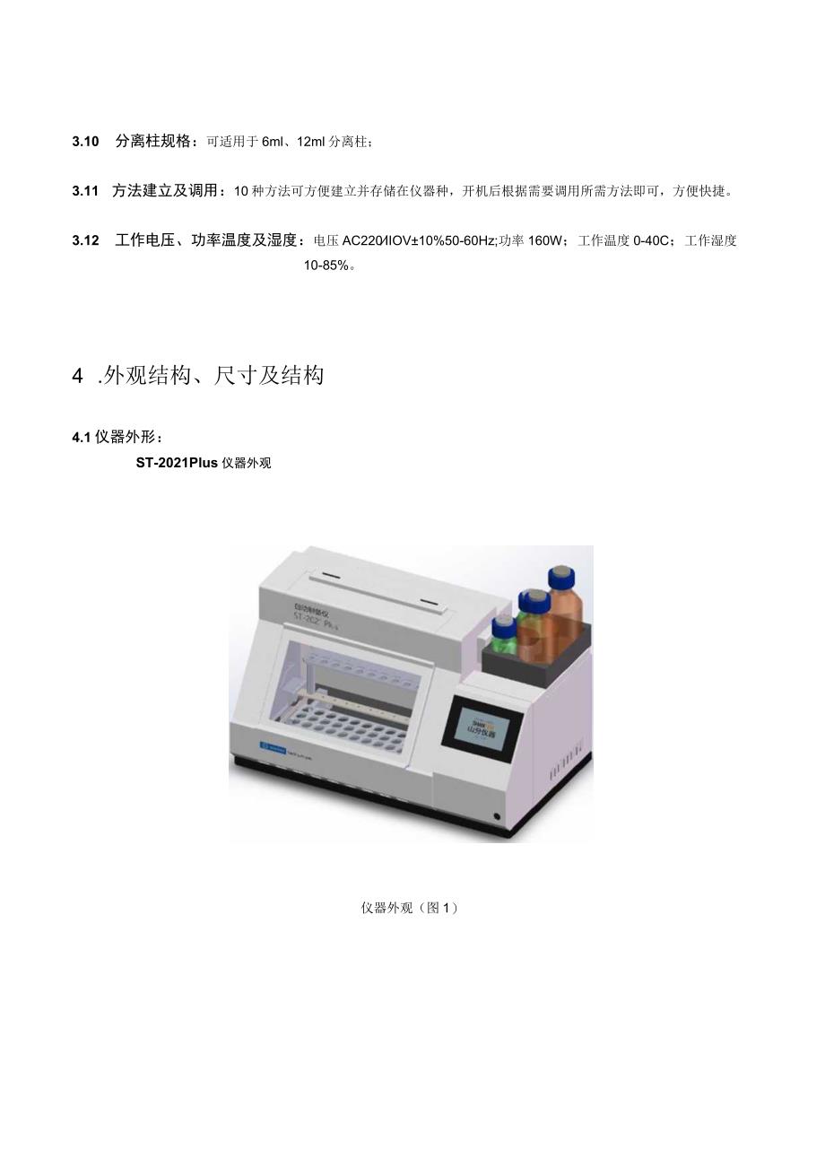 ST-2021Plus自动制备仪产品说明书.docx_第3页