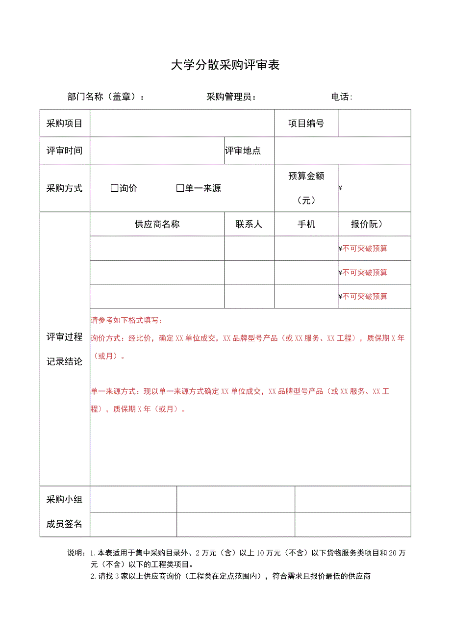 大学分散采购评审表.docx_第1页