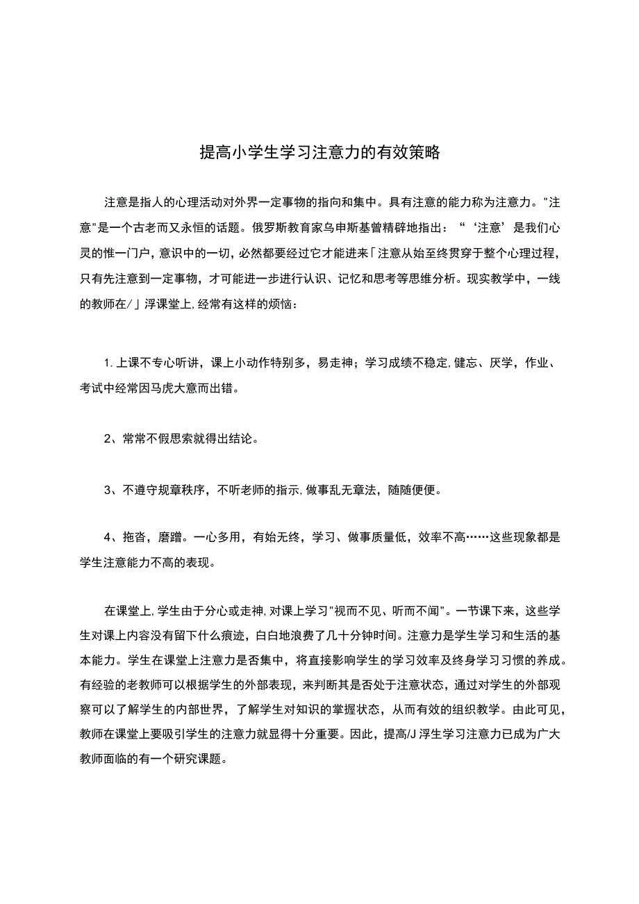 提高小学生学习注意力的有效策略.docx_第1页