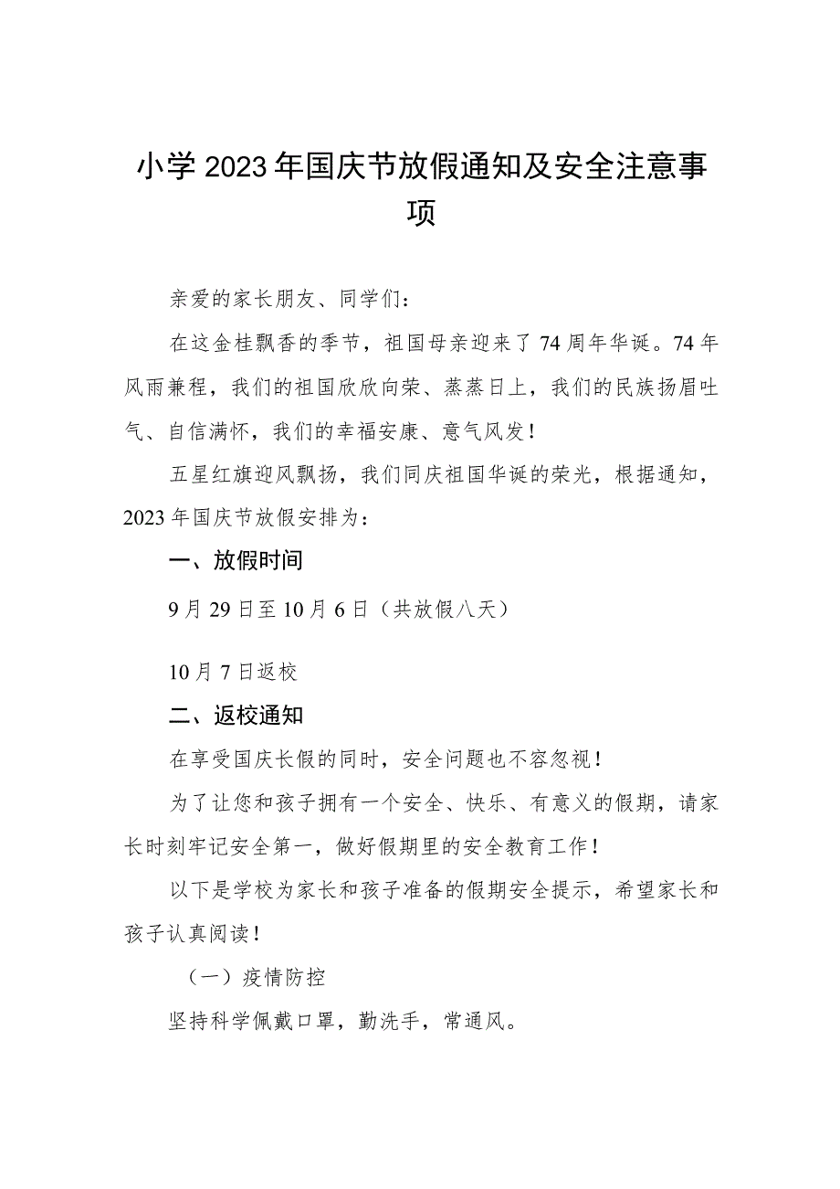 四篇实验小学2023年国庆节放假通知及温馨提示合集.docx_第1页