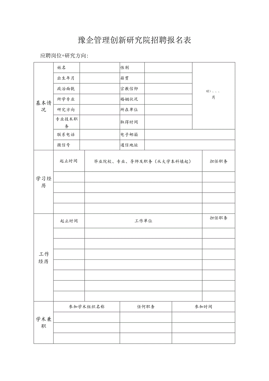 豫企管理创新研究院招聘报名表.docx_第1页