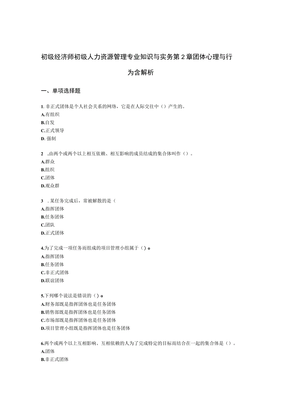 初级经济师初级人力资源管理专业知识与实务第2章团体心理与行为含解析.docx_第1页