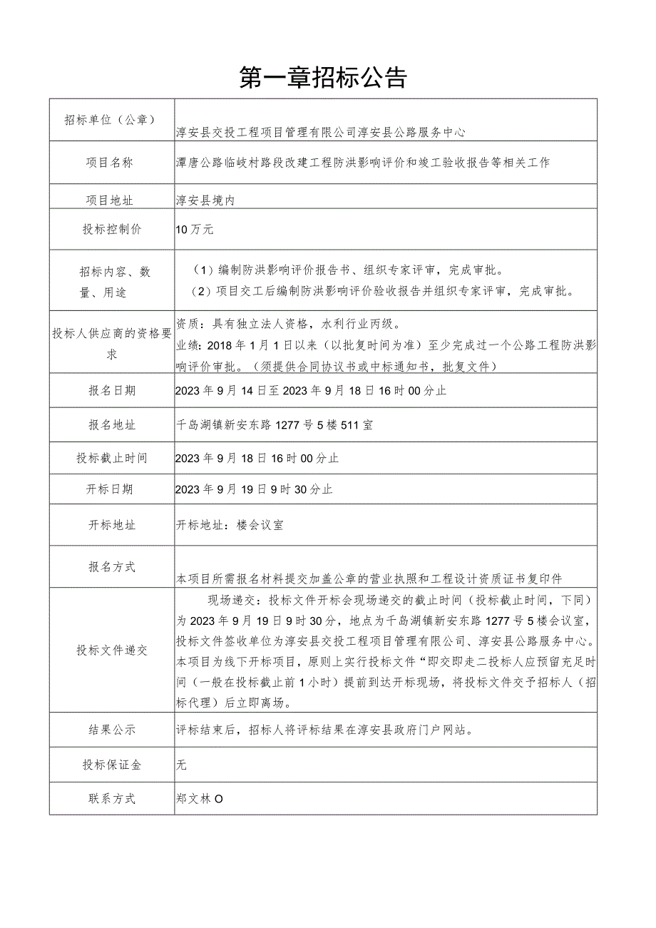 潭唐公路临岐村路段改建工程防洪影响评价报告和竣工验收报告等相关工作.docx_第3页