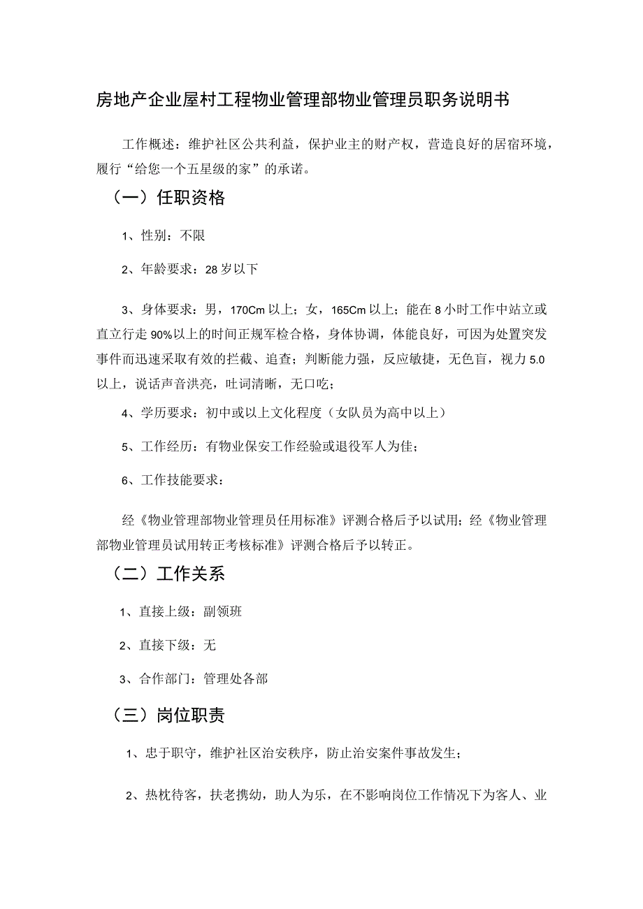 房地产企业屋村工程物业管理部物业管理员职务说明书.docx_第1页