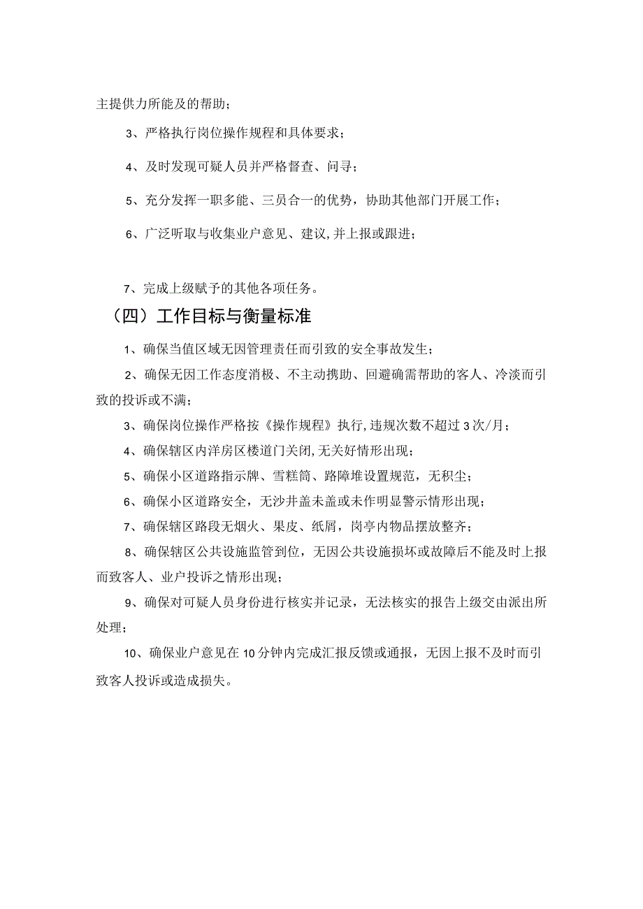 房地产企业屋村工程物业管理部物业管理员职务说明书.docx_第2页