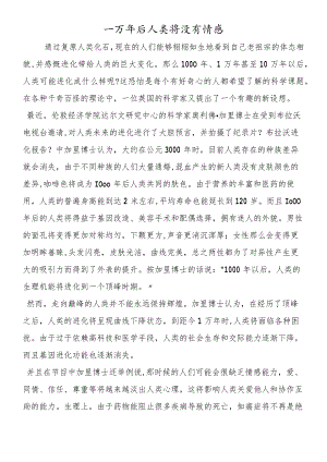 一万年后人类将没有情感.docx