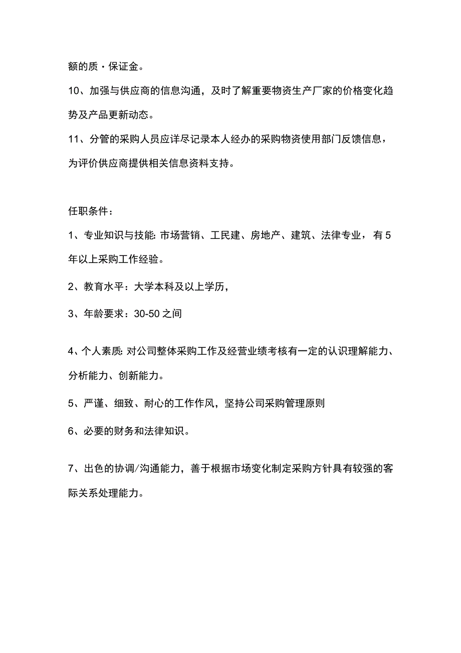 房地产开发有限公司采购部长岗位职责.docx_第2页