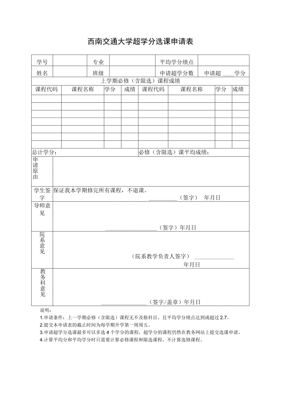 西南交通大学超学分选课申请表.docx_第1页