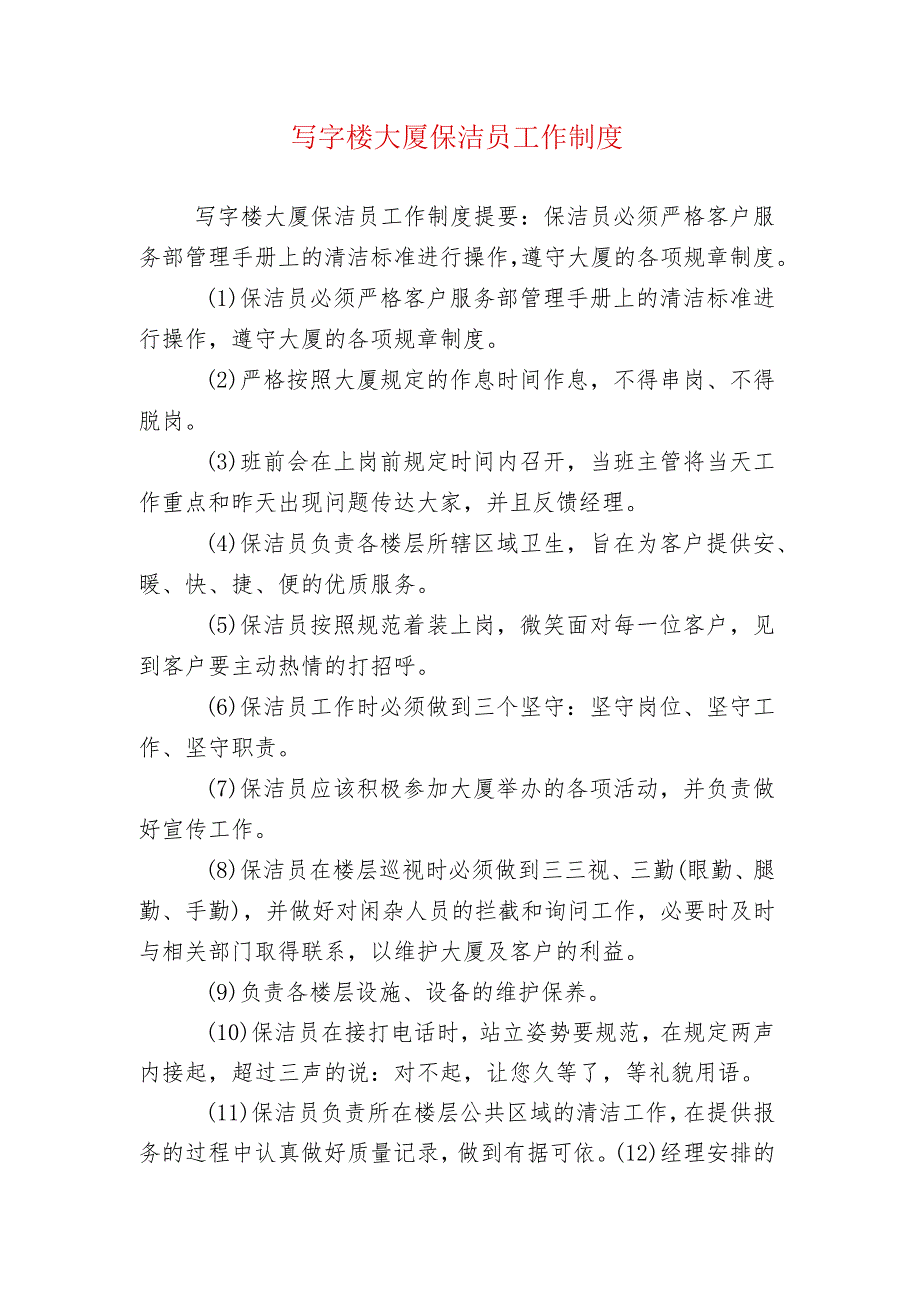 写字楼大厦保洁员工作制度.docx_第1页