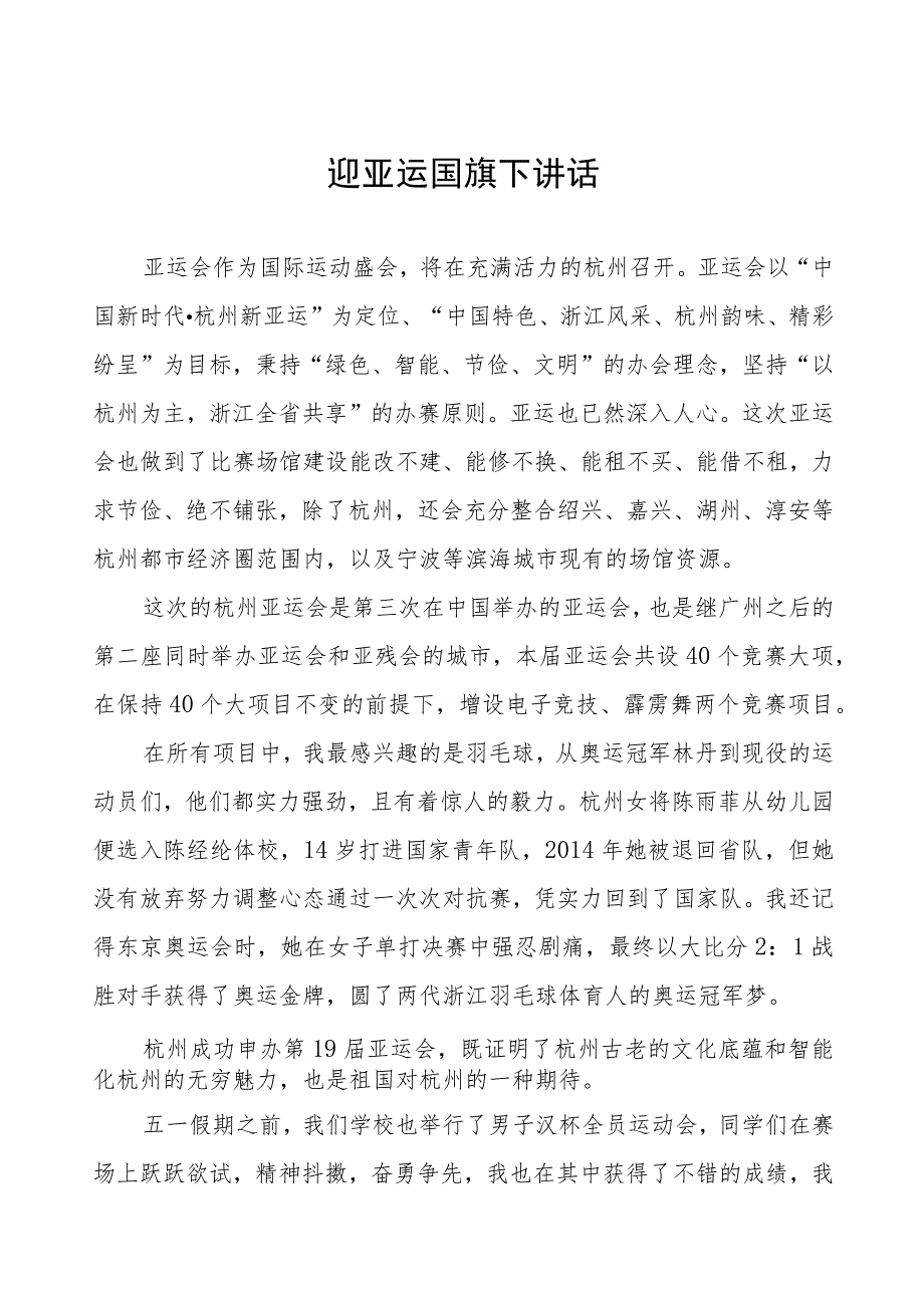 九篇迎杭州亚运国旗下讲话.docx_第1页