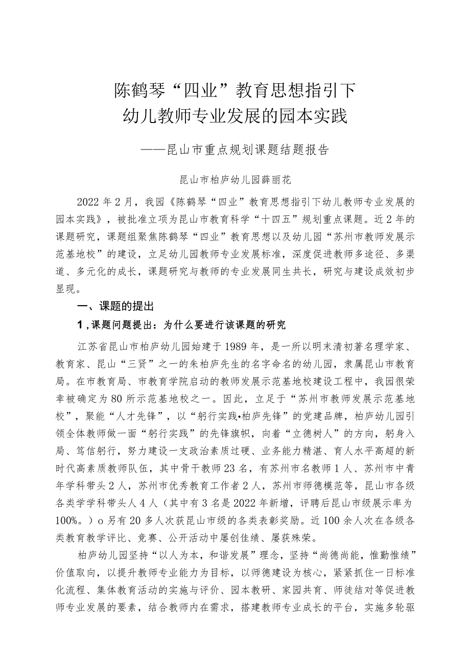 陈鹤琴“四业”教育思想指引下幼儿教师专业发展的园本实践.docx_第1页