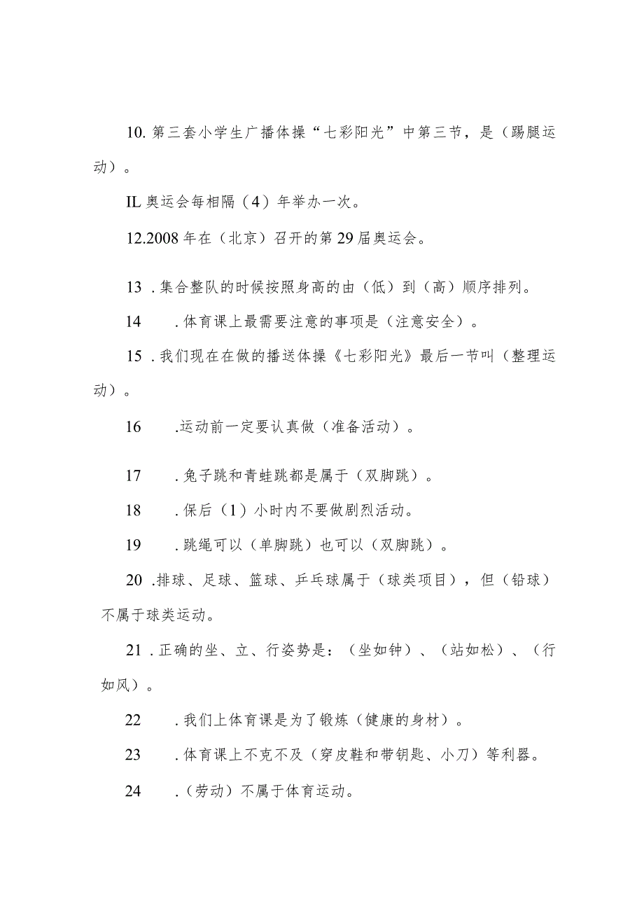 小学体育试题库完整.docx_第2页