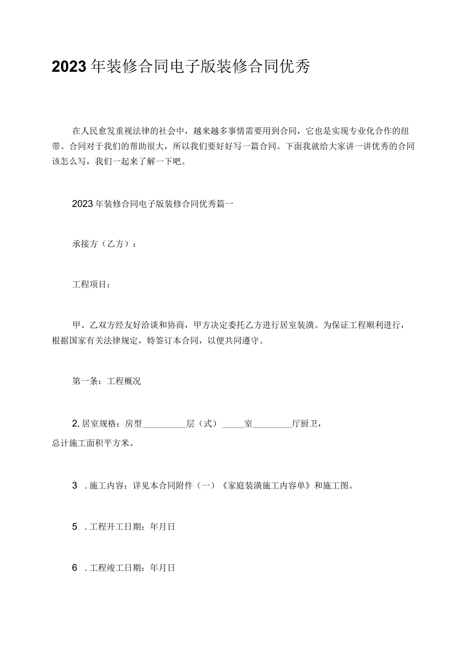 2023年装修合同电子版装修合同优秀.docx_第1页