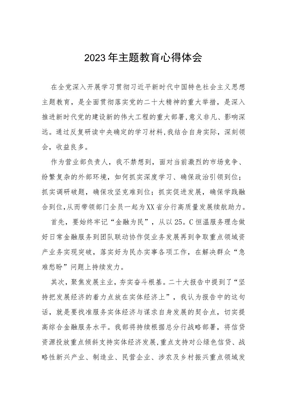 2023年农村商业银行主题教育心得体会(十五篇).docx_第1页