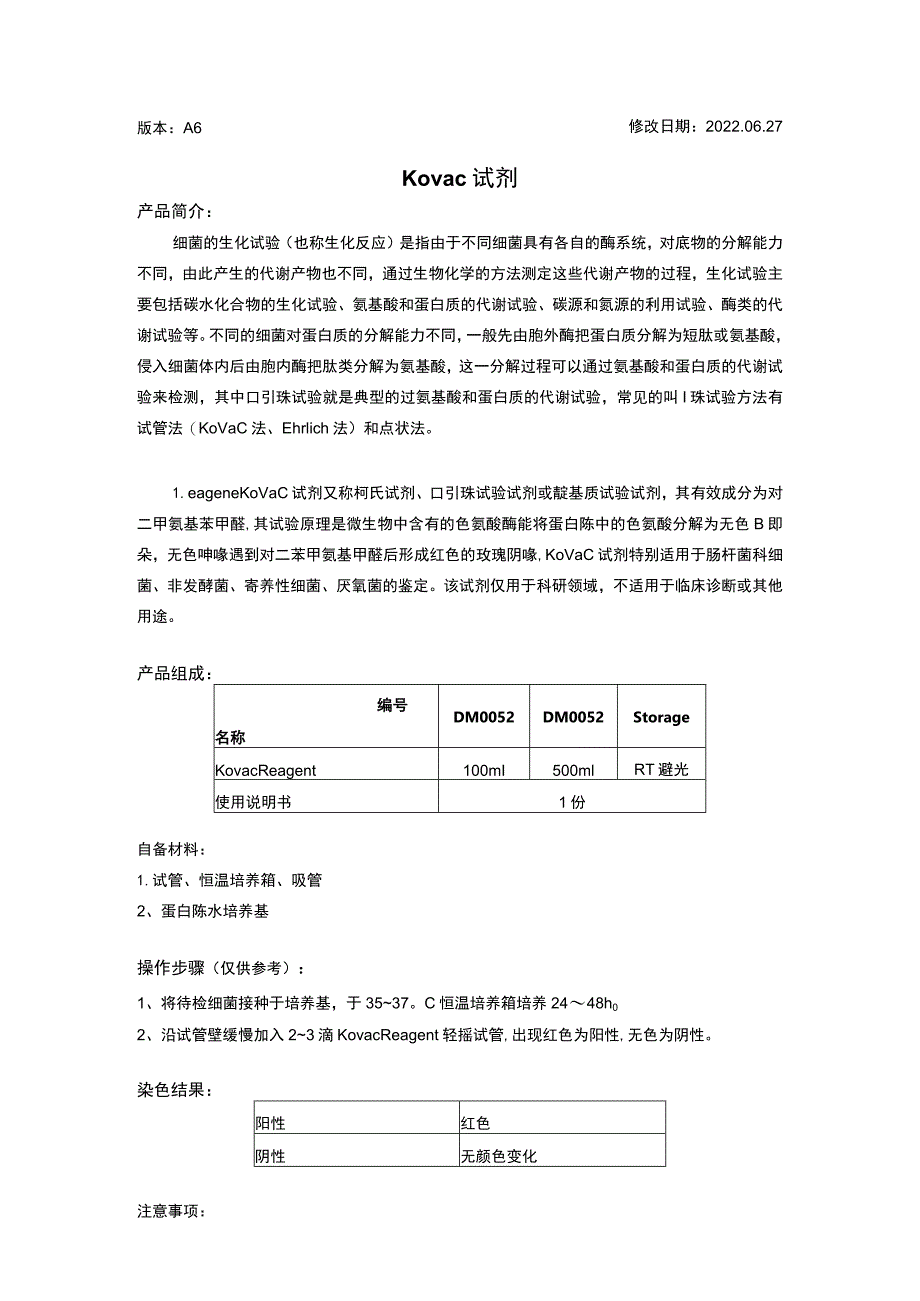 版本A6修改日期202027Kovac试剂.docx_第1页