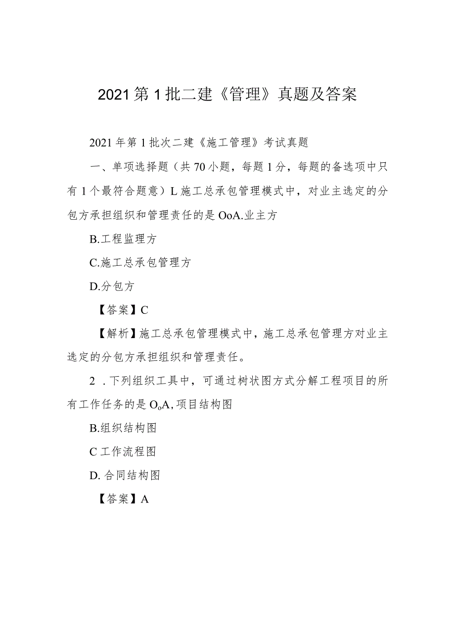 2021第1批二建《管理》真题及答案.docx_第1页