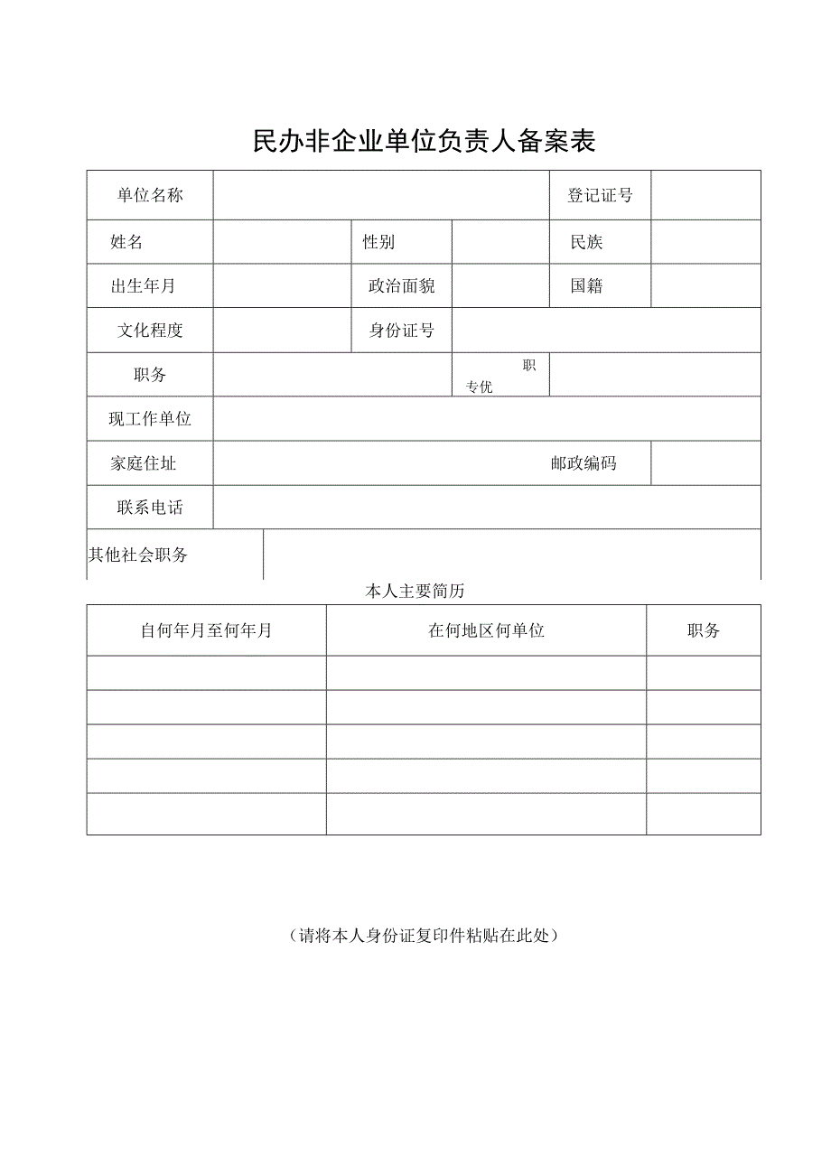 民办非企业单位负责人备案表.docx_第1页