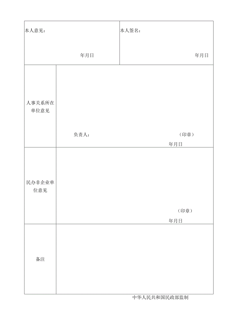 民办非企业单位负责人备案表.docx_第2页