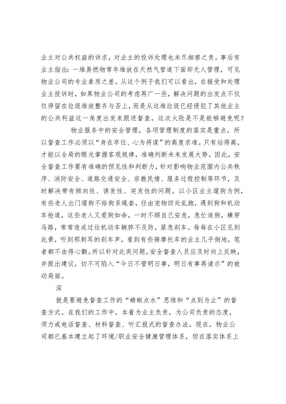 物业安全督查“三字诀”.docx_第2页