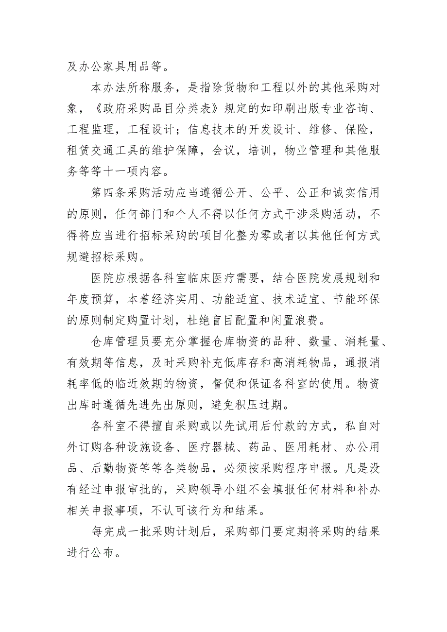 医院采购管理办法.docx_第2页