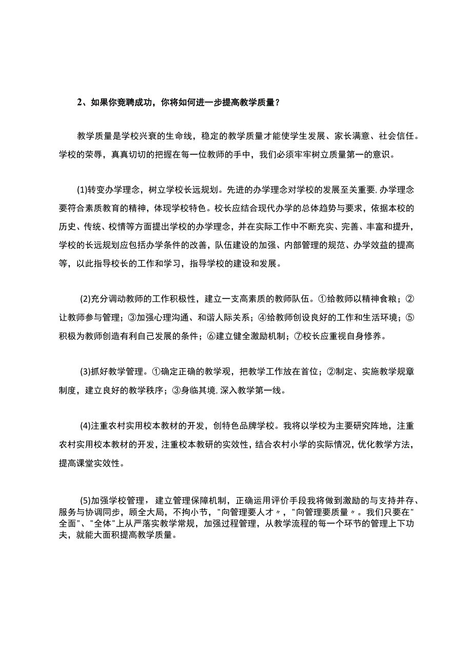 校长竞聘面试试题精选.docx_第3页