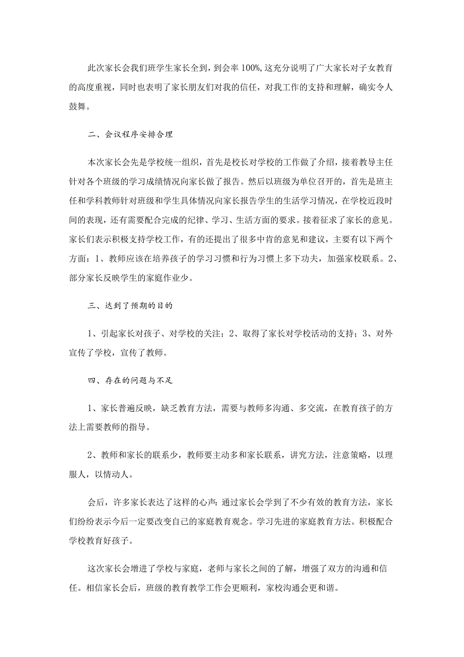 家长会活动总结15篇.docx_第2页