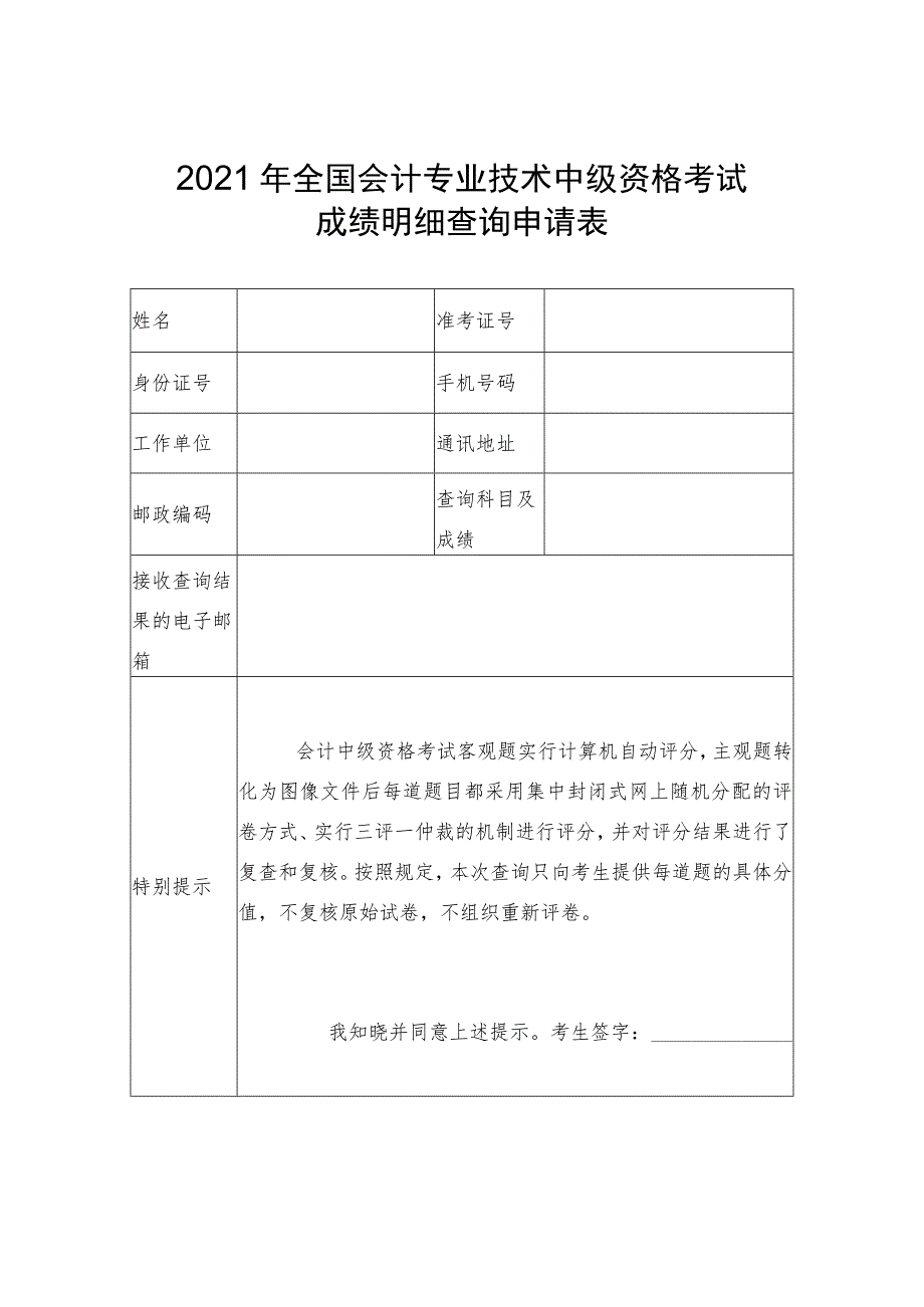 2021年全国会计专业技术中级资格考试成绩明细查询申请表.docx_第1页