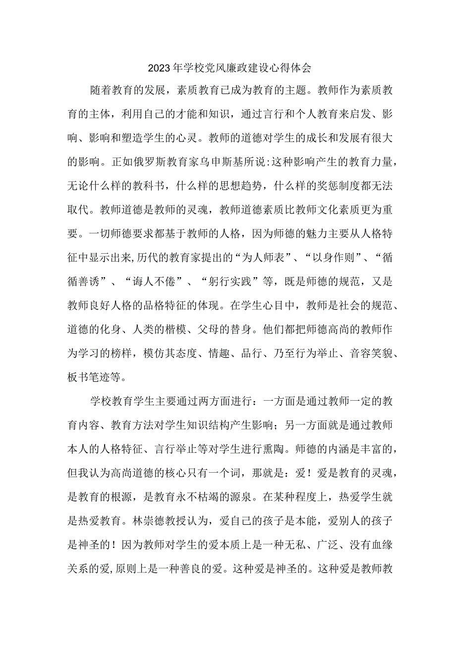 2023年高校教师《党风廉政建设》个人心得体会 （汇编5份）.docx_第1页