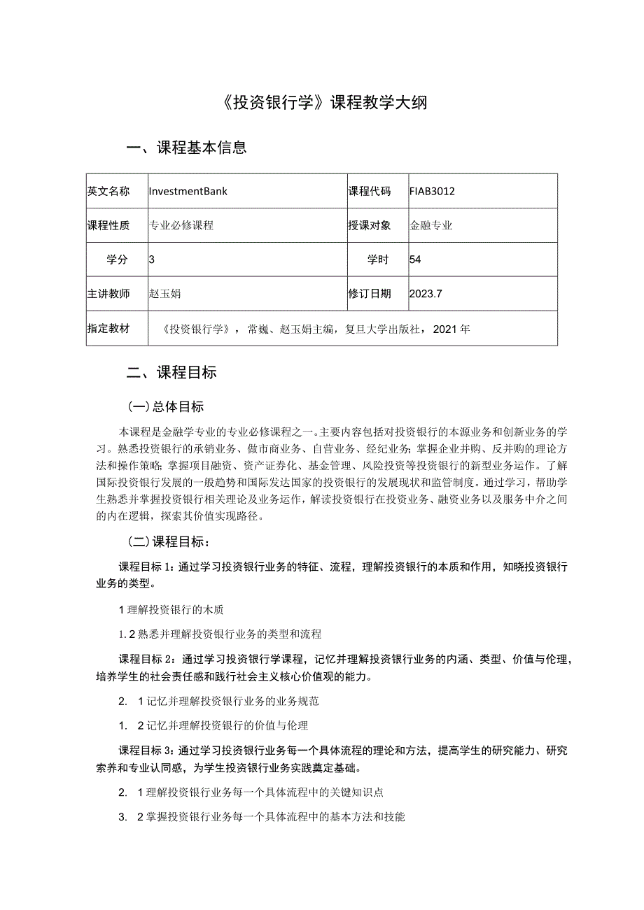 《投资银行学》课程教学大纲.docx_第1页