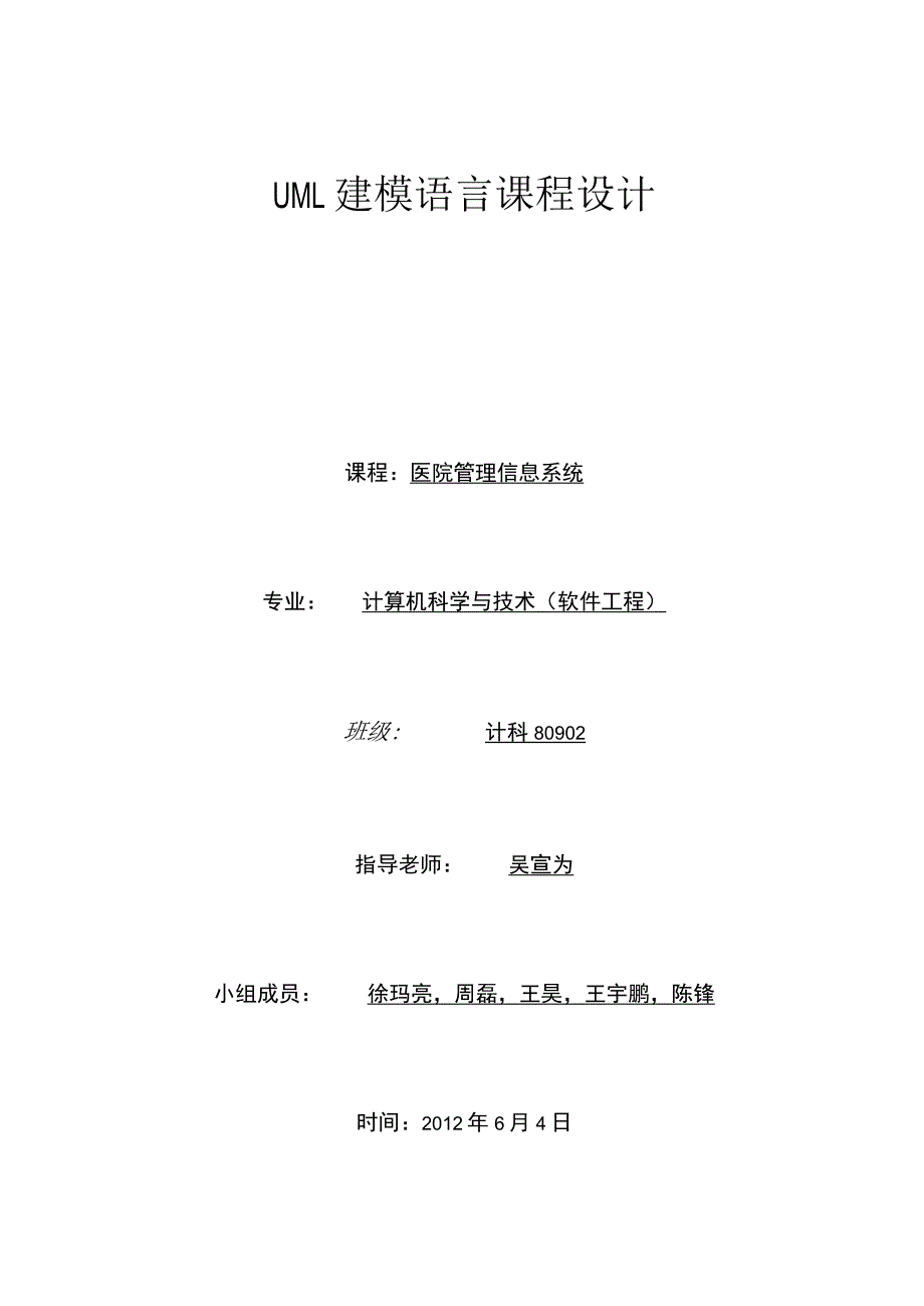 医院管理系统信息系统UML.docx_第1页