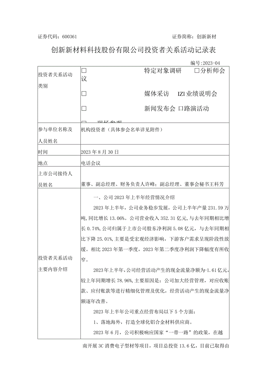 证券代码661证券简称创新新材创新新材料科技股份有限公司投资者关系活动记录表.docx_第1页