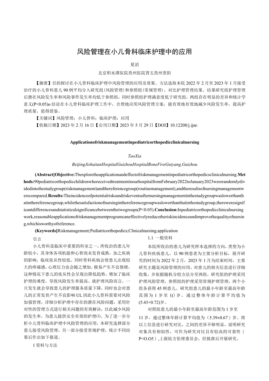 风险管理在小儿骨科临床护理中的应用.docx_第1页