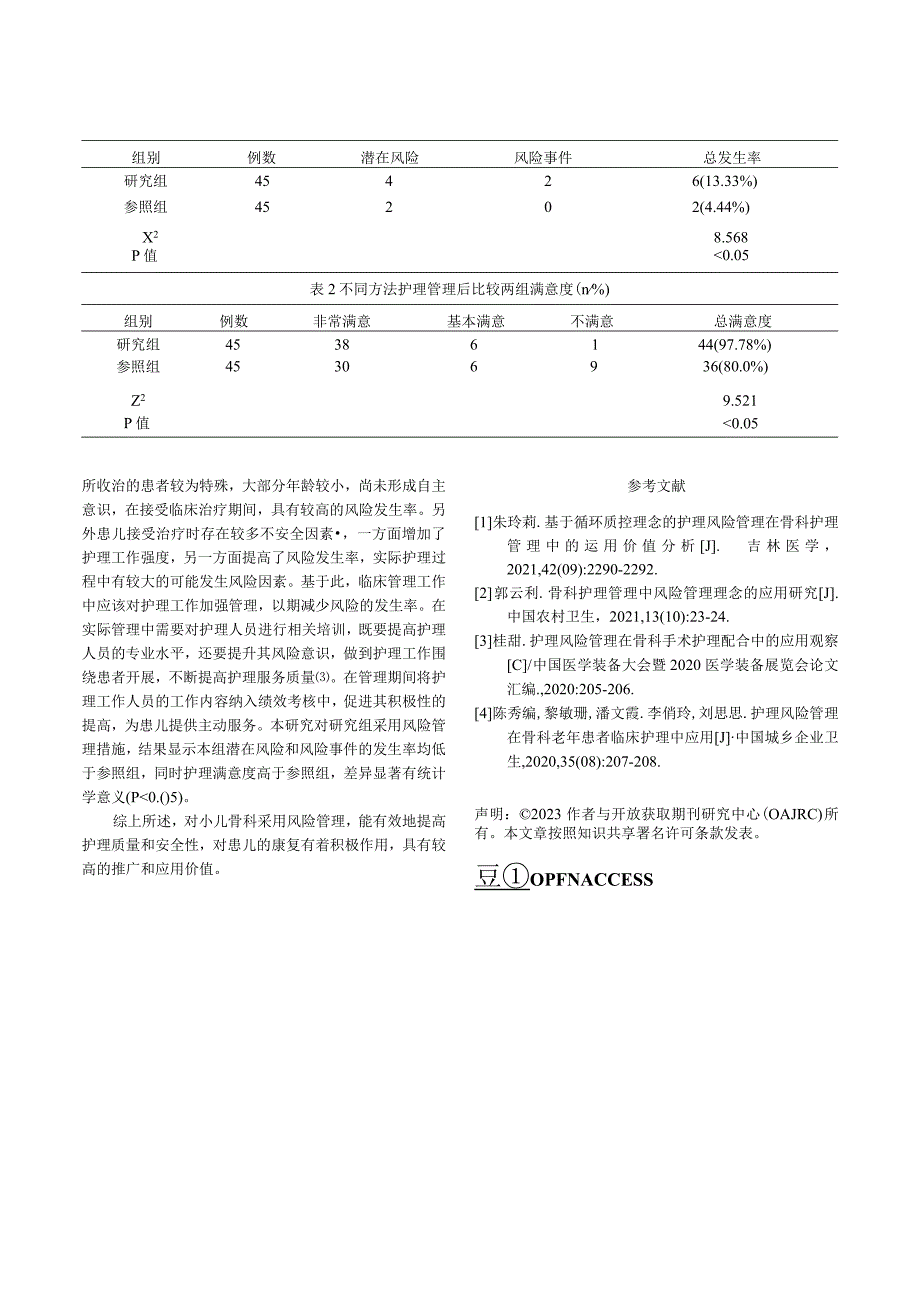 风险管理在小儿骨科临床护理中的应用.docx_第3页