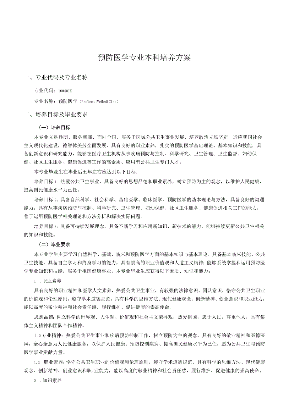 预防医学专业本科培养方案.docx_第1页