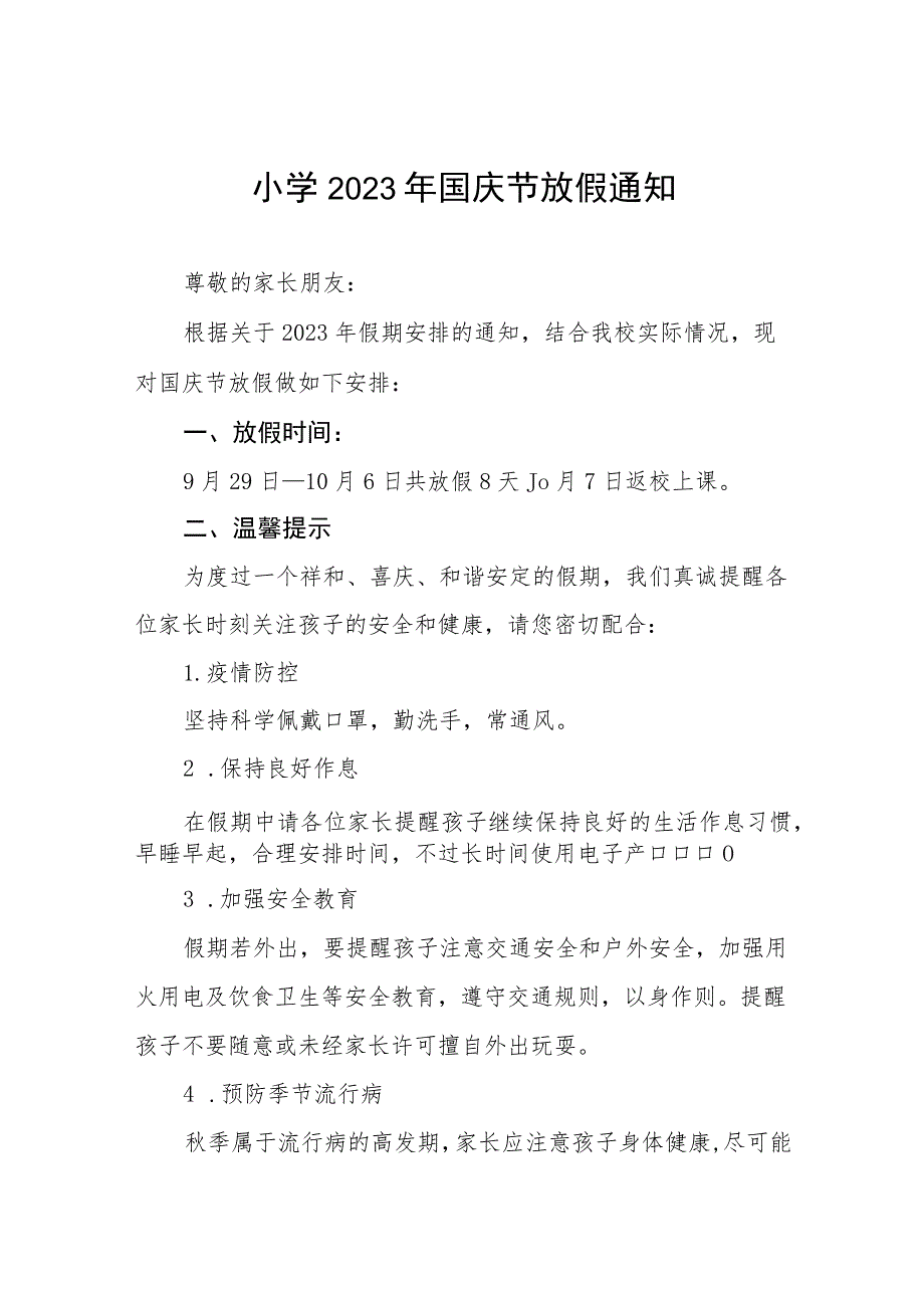 (最新版九篇)小学2023年国庆节放假通知及安全提醒.docx_第1页