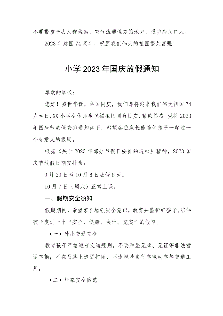 (最新版九篇)小学2023年国庆节放假通知及安全提醒.docx_第2页