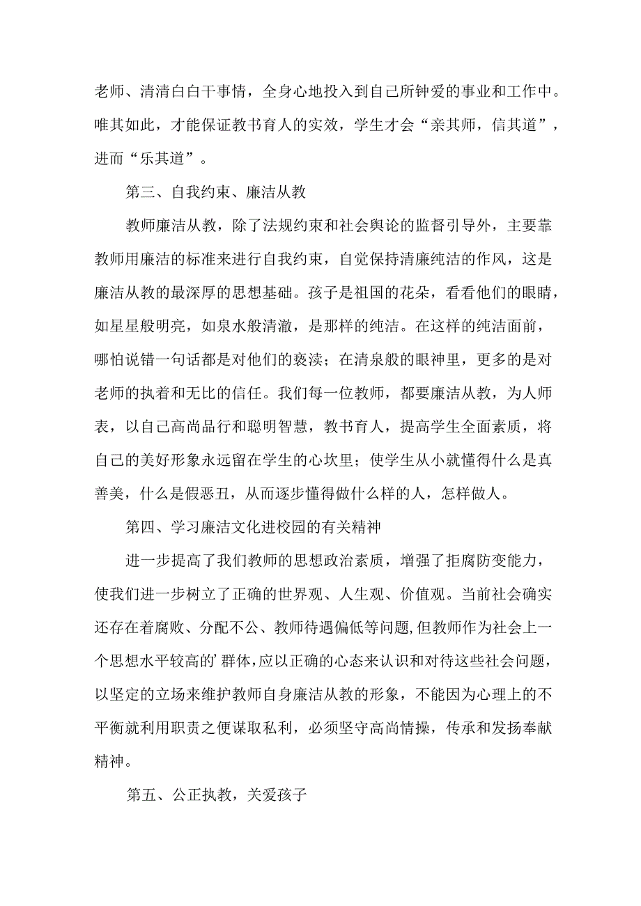 2023年乡镇学校教师党风廉政建设个人心得体会 （汇编5份）.docx_第2页