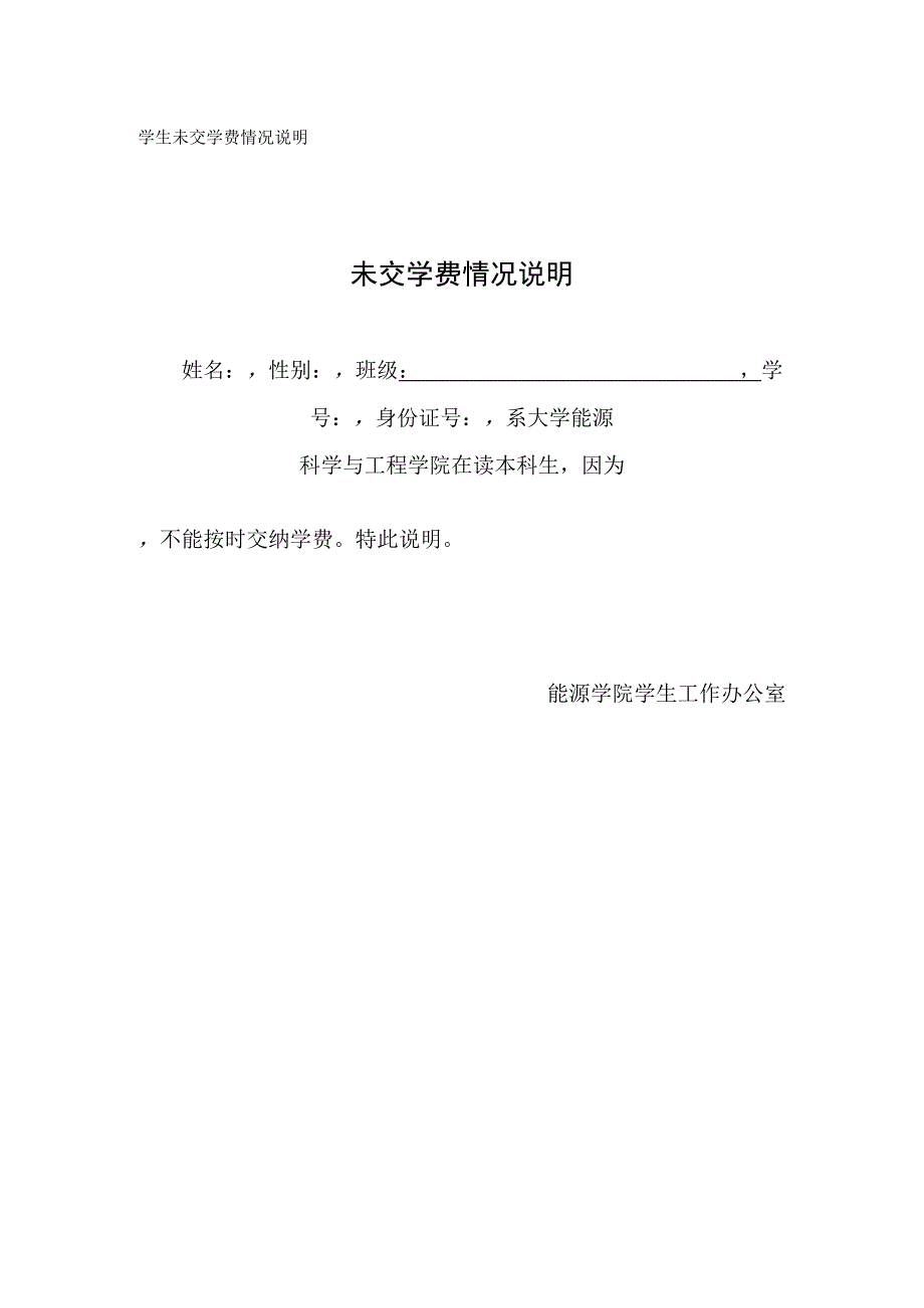 学生未交学费情况说明.docx_第1页