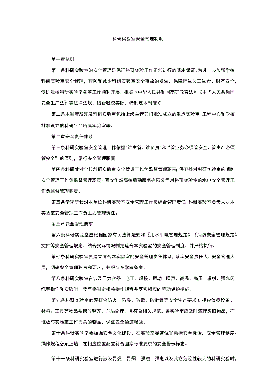 科研实验室安全管理制度.docx_第1页