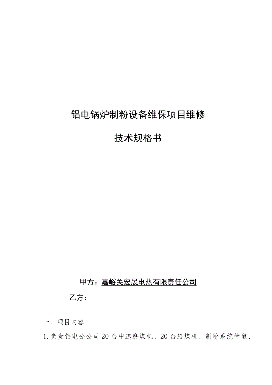 铝电锅炉制粉设备维保项目维修技术规格书.docx_第1页