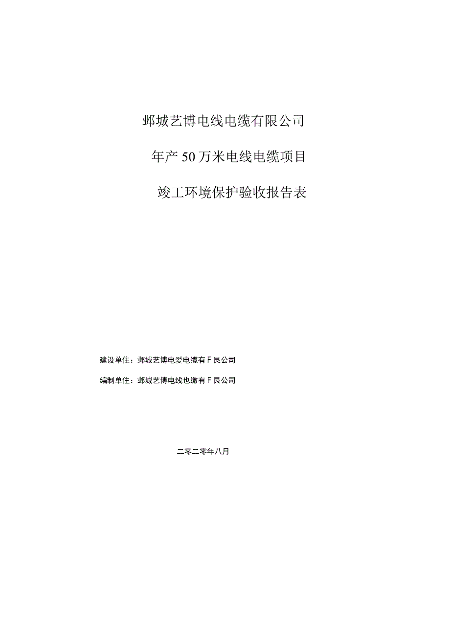 鄄城艺博电线电缆有限公司年产50万米电线电缆项目竣工环境保护验收报告表.docx_第1页