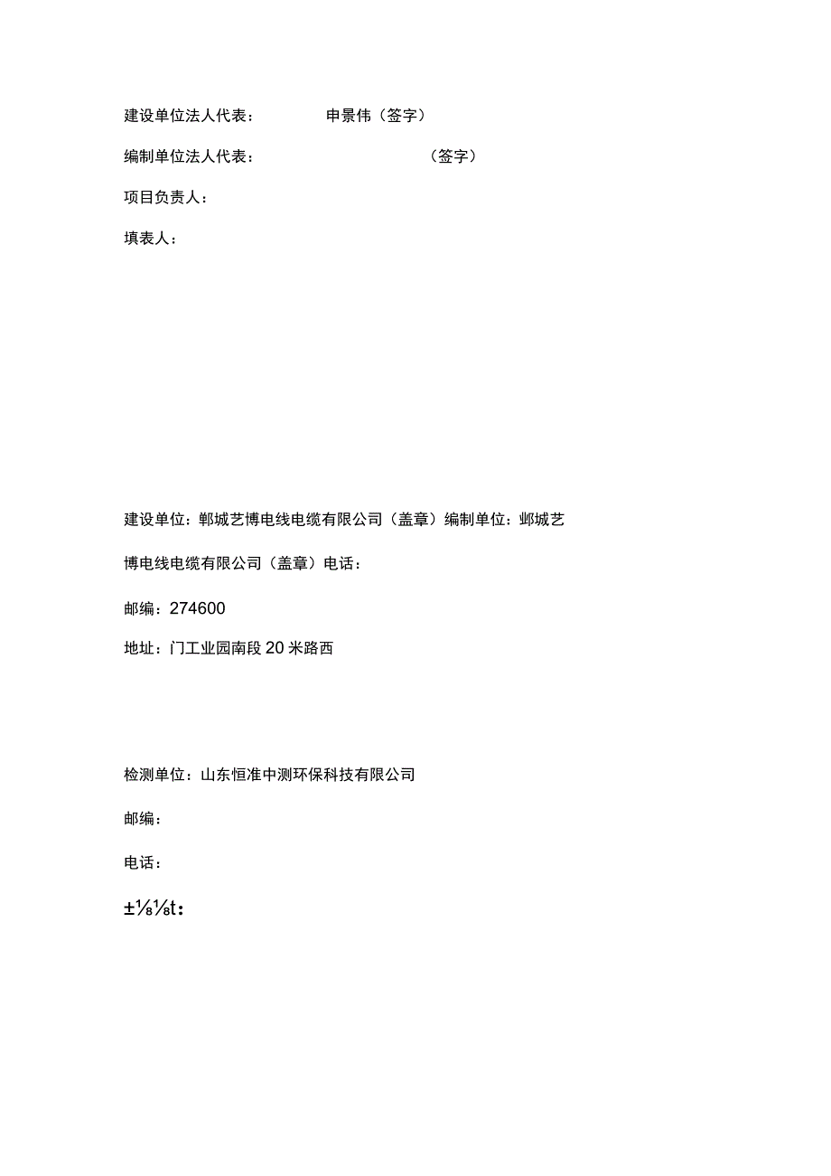 鄄城艺博电线电缆有限公司年产50万米电线电缆项目竣工环境保护验收报告表.docx_第2页