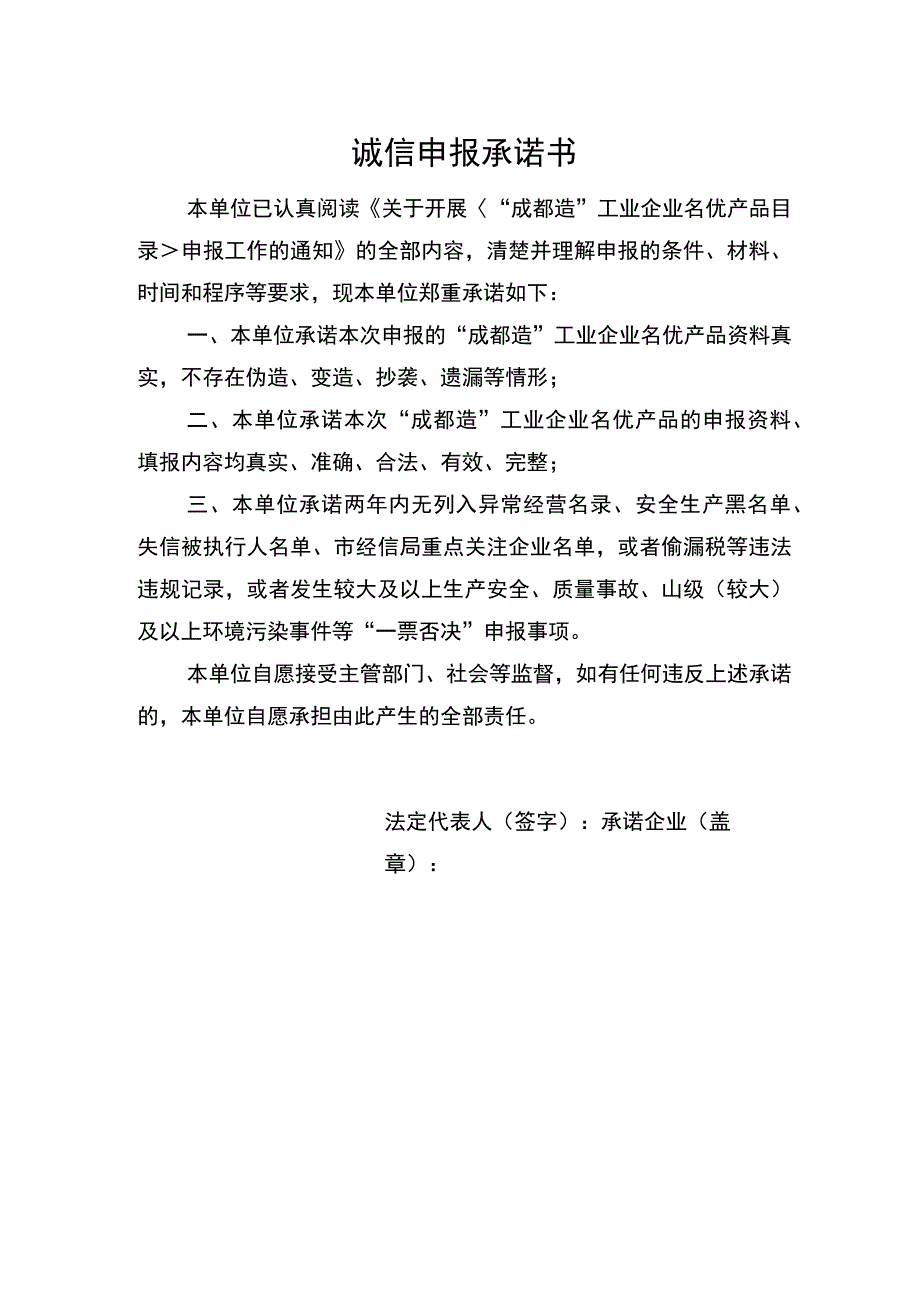 诚信申报承诺书.docx_第1页