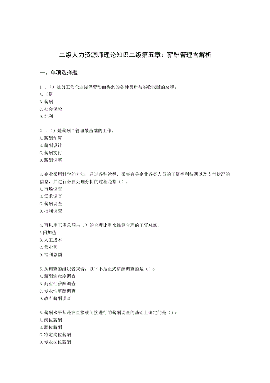 二级人力资源师理论知识二级第五章：薪酬管理含解析.docx_第1页